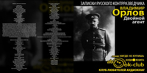 Орлов Владимир - Двойной агент. Записки русского контрразведчика [Толоконская Марина, 2016 г., 96 kbps