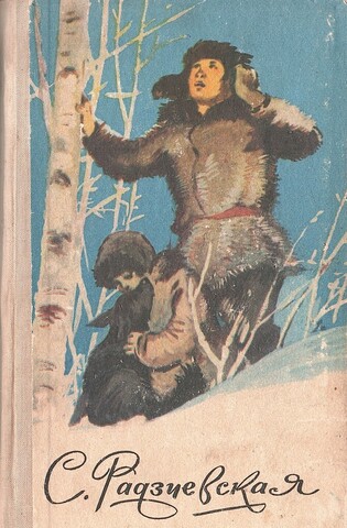 Радзиевская. Избранное