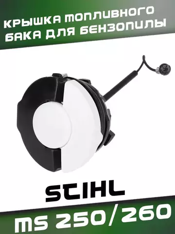 Крышка топливного бака для бензопилы STIHL MS 250/260, VEBEX 102376