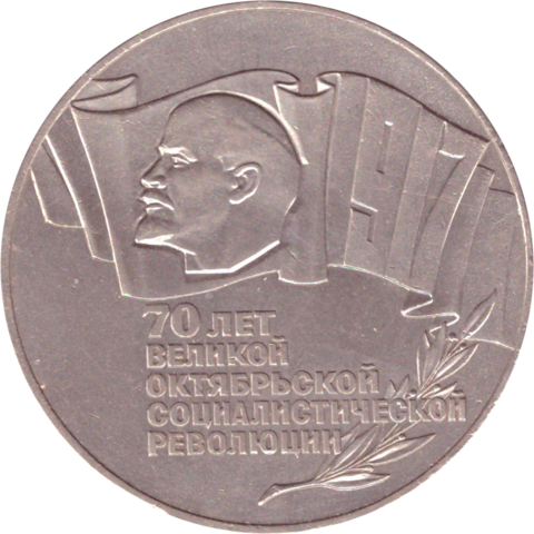 5 рублей 1987 года 70 лет Великой Октябрьской Социалистической революции XF-AU №8