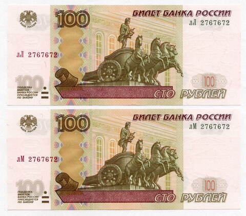 Банкноты 100 рублей 1997 год. Модификация 2004 года. 2 одинаковых номера РАДАРА - № 2767672 серии лМ и лЛ. UNC