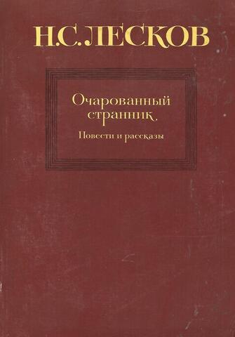 Очарованный странник. Повести и рассказы