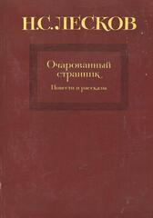Очарованный странник. Повести и рассказы
