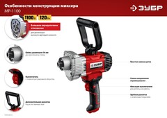 ЗУБР 1100 Вт, М14, дрель-миксер (МР-1100)