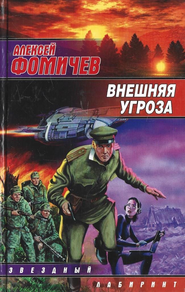 Фомичев внешняя угроза. Книги алексея фомичева