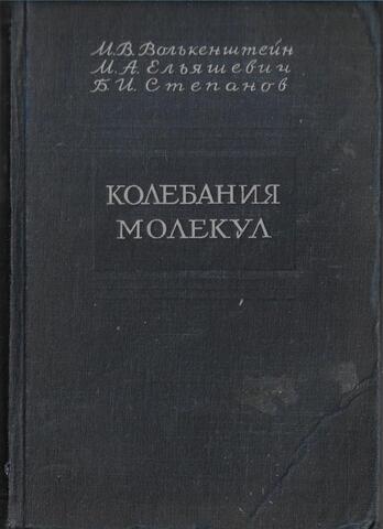 Колебания молекул. Том 2. Электрооптика колебаний молекул