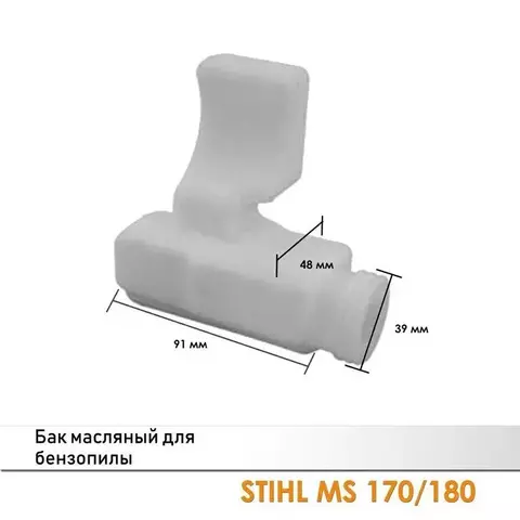 Бак масляный для бензопилы STIHL MS 170/180, VEBEX 101673