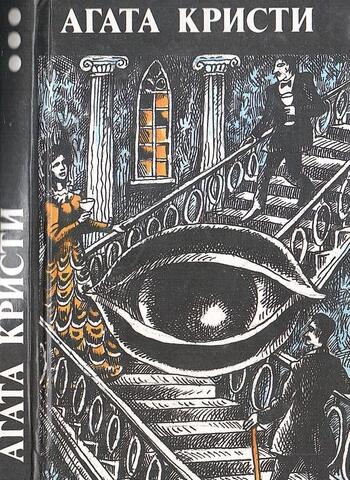 Произведения разных лет. Том 3: Сверкающий цианид. Таинственное происшествие в Стайлз