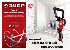 ЗУБР 1100 Вт, М14, дрель-миксер (МР-1100)