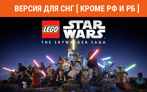 LEGO Star Wars: The Skywalker Saga (Версия для СНГ [ Кроме РФ и РБ ]) (для ПК, цифровой код доступа)