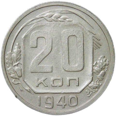 20 копеек 1940 небольшая погнутость (VF-XF)