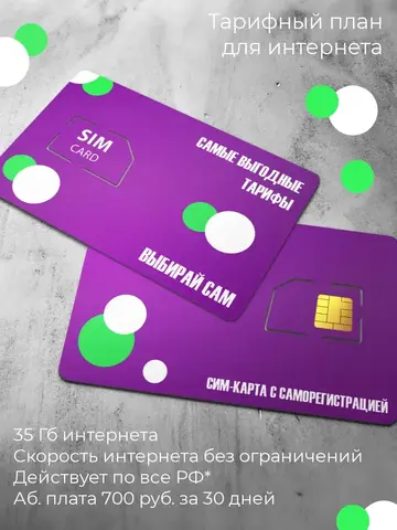 Сим карта для модема и роутера 35Гб