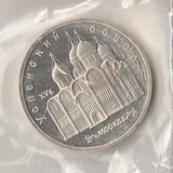 K9794 1990 СССР 5 рублей Успенский собор Москва пруф запайка
