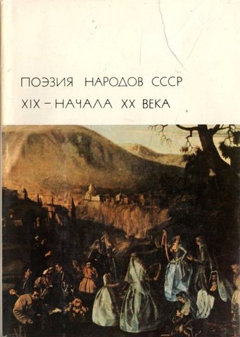 Поэзия народов СССР XIX - начала XX века