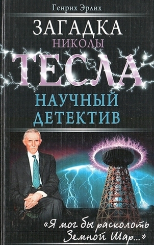 Загадка Николы Тесла. Научный детектив