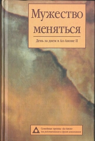 Мужество меняться