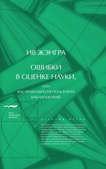 Ошибки в оценке науки, или Как правильно использовать библиометрию