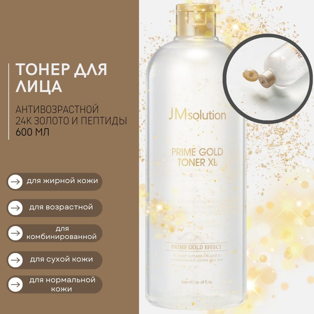 Увлажняющий тонер с коллоидным золотом PRIME GOLD TONER XL, 600 мл - купить  по выгодной цене | JMsolution Russia