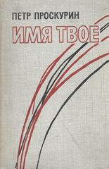 Имя твое