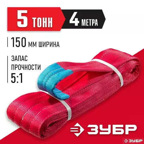 ЗУБР СТП-5/4, красный, г/п 5т, длина 4 м, Текстильный петлевой строп (43555-5-4)