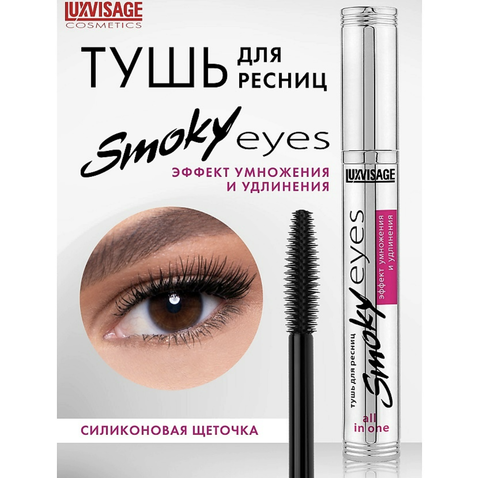 Smoky Eyes Тушь Эффект умножения и удлиннения  Lux Visage