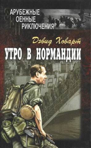 Утро в Нормандии