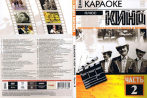 Караоке плюс Кино. Часть 2. - 2006, AC3