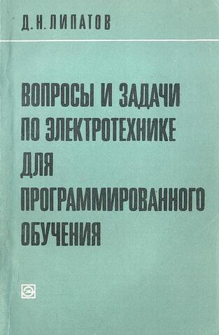 Вопросы и задачи по электротехнике для программированного обучения