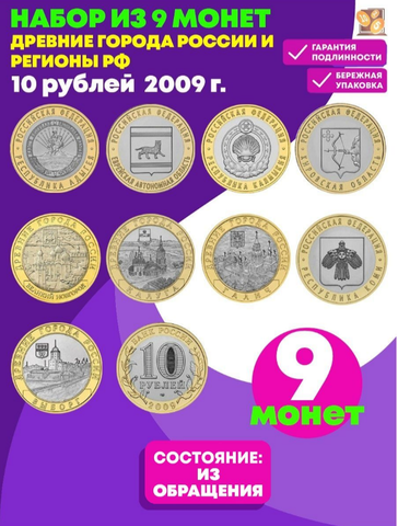 Полный Набор из 9 монет номиналом 10 рублей Выборг, Галич, Калуга, Великий Новгород, Калмыкия, Еврейская, Адыгея, Коми, Кировская Регионы РФ. Россия, 2009 год