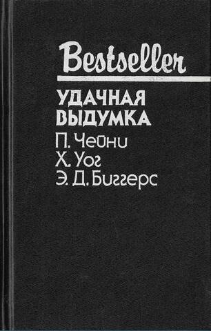 Удачная выдумка