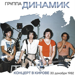 Владимир Кузьмин и Динамик / Концерт В Городе Кирове 30 Декабря 1982 Года (2LP)