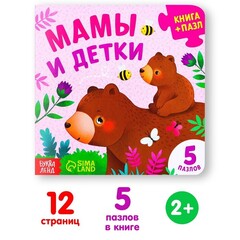 Книга Пазл «Мамы и детки»