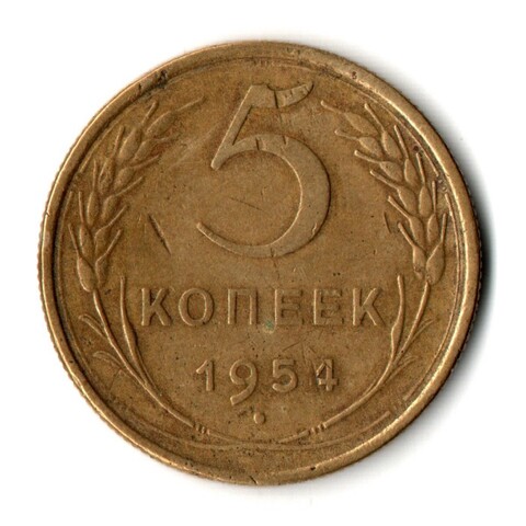 5 копеек 1954 год СССР F+