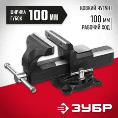 ЗУБР 100 мм, слесарные тиски (3258-100)