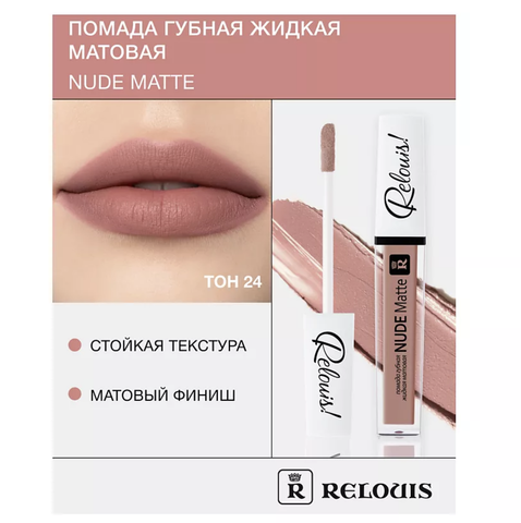 RELOUIS Помада губная жидкая матовая Nude Matte тон:24