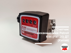 Счетчик механический Petroll К44 (FМ120) ДТ