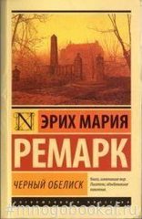 Черный обелиск