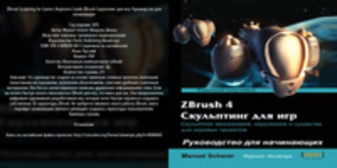 Manuel Scherer / Мануэль Шерер - ZBrush 4 Sculpting for Games: Beginner's Guide / ZBrush 4 Скульптинг для игр: Руководство для начинающих