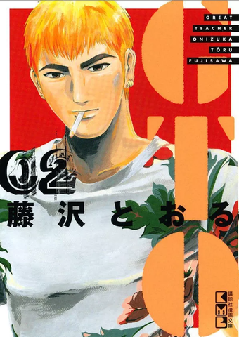 GTO. Great Teacher Onizuka Vol. 2 (На японском языке)