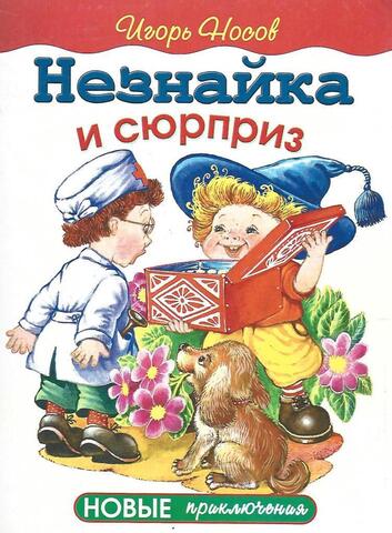 Незнайка и сюрприз