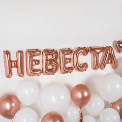 К Надпись, Невеста, Розовое Золото, 14''/36 см (под воздух)