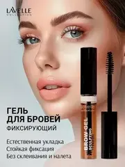 LavelleCollection Гель для фиксации бровей Brow Sculpting Gel коричневый