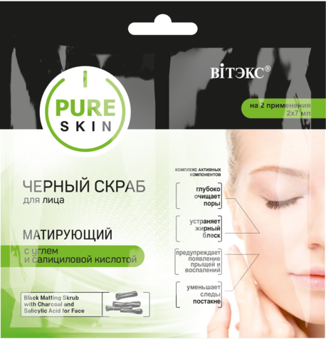 Витекс PURE SKIN Скраб для лица Матирующий с углем и салициловой кислотой 2*7мл,САШЕ