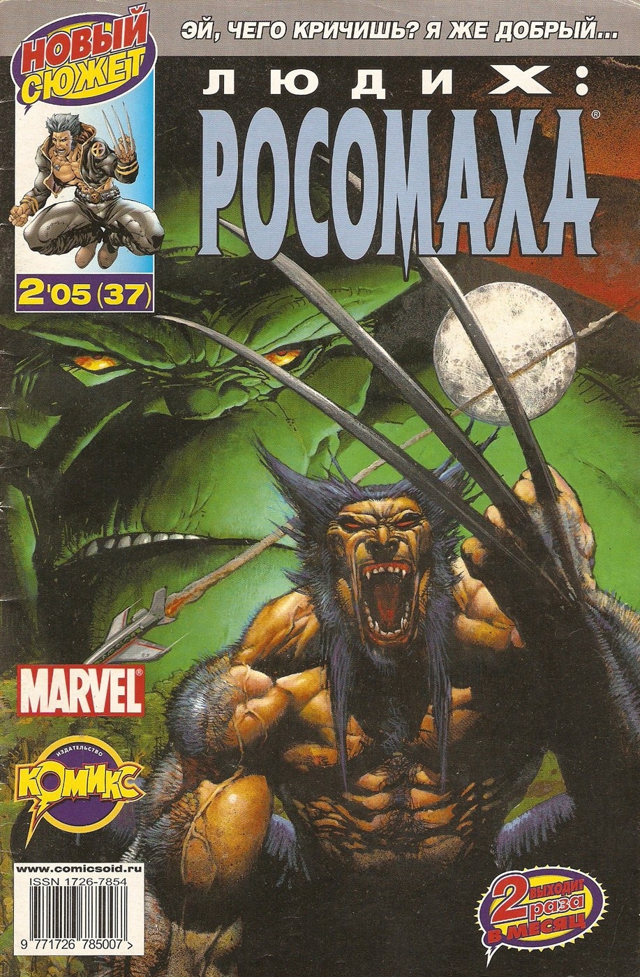 Люди Икс: Росомаха №37 – купить по выгодной цене | Интернет-магазин  комиксов 28oi.ru