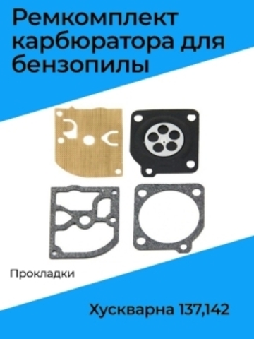 Ремкомплект карбюратора для бензопилы HUSQVARNA 137/142, VEBEX