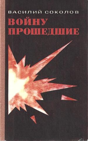 Войну прошедшие