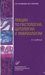 Лекции по гистологии, цитологии и эмбриологии