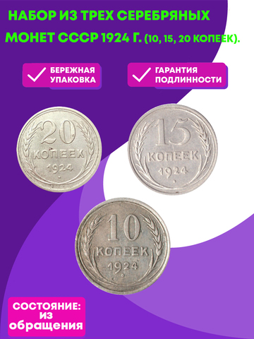 Набор из трех серебряных монет СССР 1924 г. (10, 15, 20 копеек).