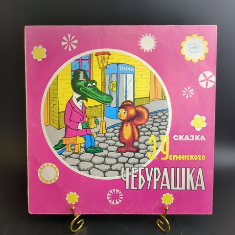 LP Чебурашка - Э. Успенский , сказка В. Шаинского, виниловая пластинка 12 дюймов СССР Мелодия