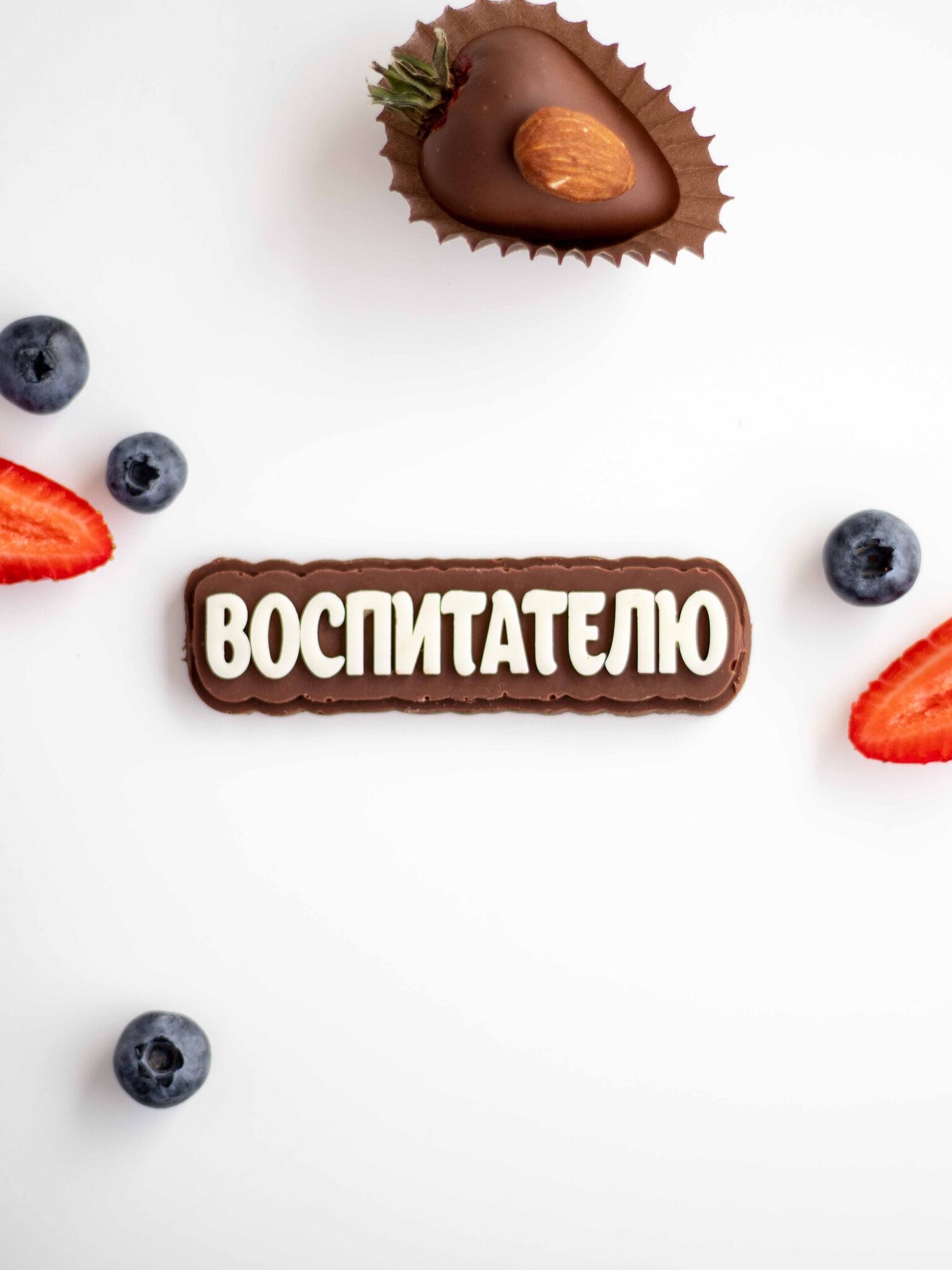Шоколадная табличка Воспитателю